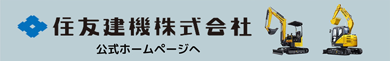 住友建機株式会社